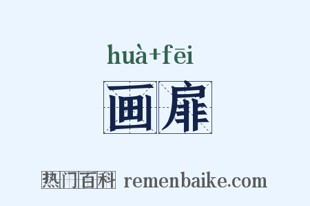 画扉是什么意思的图片